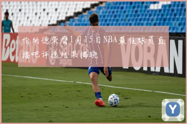 伦纳德荣膺1月15日NBA最佳球员直播吧评选结果揭晓