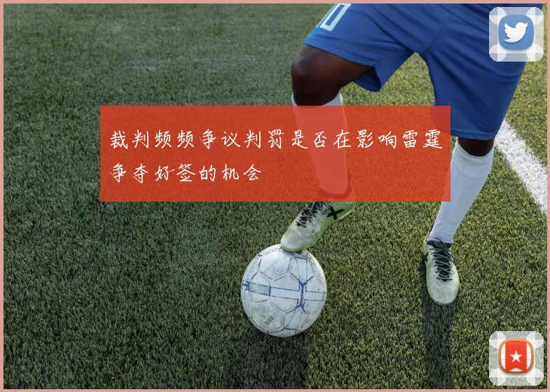 裁判频频争议判罚是否在影响雷霆争夺好签的机会