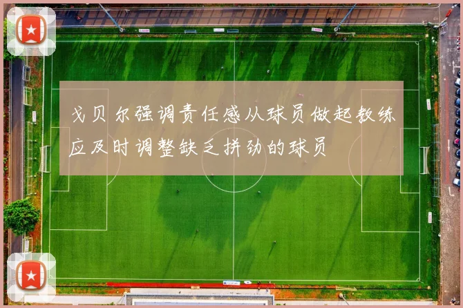 戈贝尔强调责任感从球员做起教练应及时调整缺乏拼劲的球员