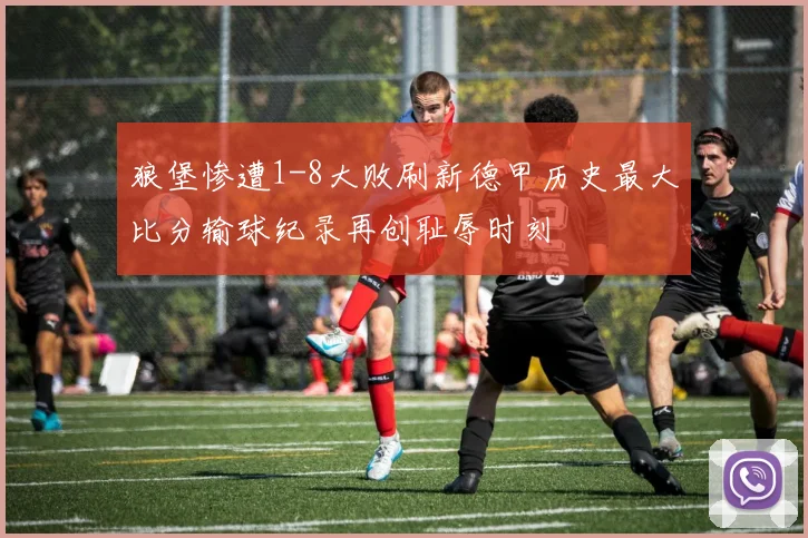 狼堡惨遭1-8大败刷新德甲历史最大比分输球纪录再创耻辱时刻