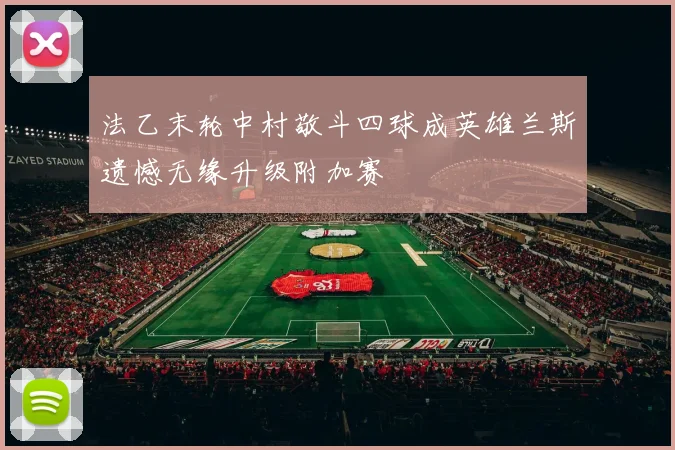 法乙末轮中村敬斗四球成英雄兰斯遗憾无缘升级附加赛
