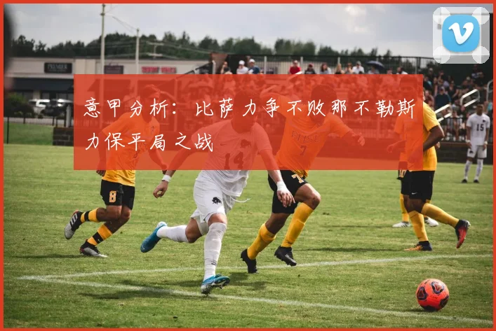 意甲分析：比萨力争不败那不勒斯力保平局之战