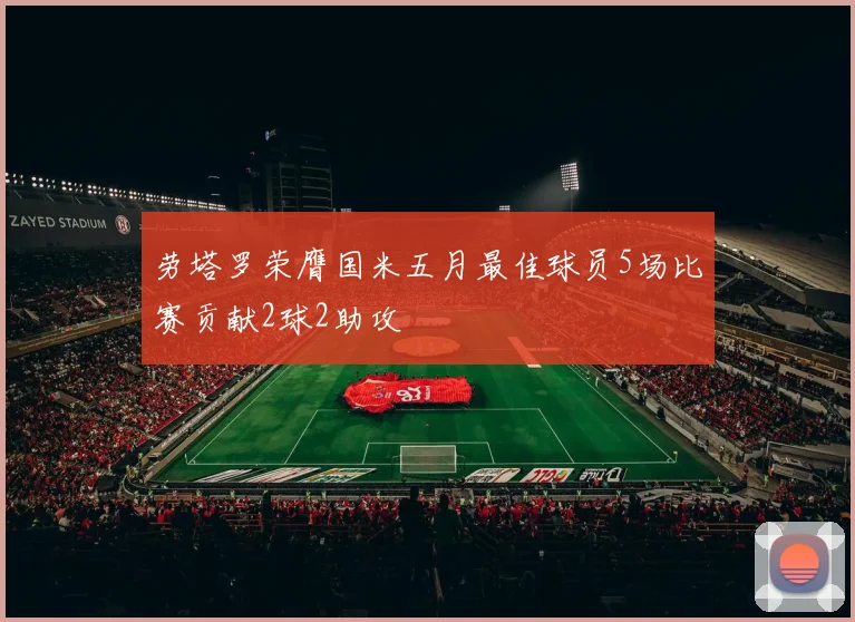 劳塔罗荣膺国米五月最佳球员5场比赛贡献2球2助攻