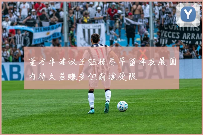 董方卓建议王钰栋尽早留洋发展国内待久虽赚多但前途受限